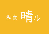 和食 晴る